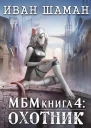 Империя 4 Охотник