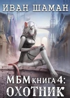Империя 4 Охотник