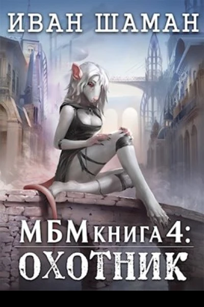 Империя 4 Охотник
