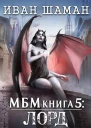 Империя 5 Лорд