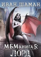 Империя 5 Лорд