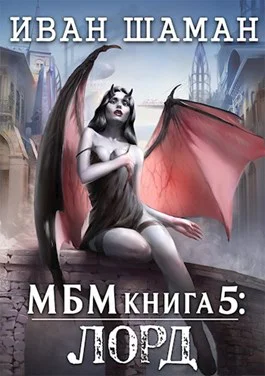 Империя 5 Лорд