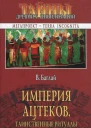Империя ацтеков Таинственные ритуалы древних