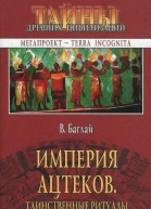 Империя ацтеков Таинственные ритуалы древних