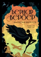 Империя ангелов  Бернар Вербер