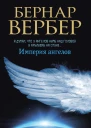 Империя ангелов