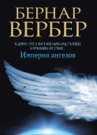 Империя ангелов