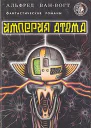 Империя атома Фантастические романы