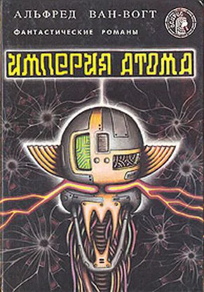 Империя атома Фантастические романы