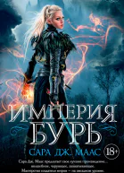 Империя бурь  роман  Сара Дж Маас  пер с англ И Иванова