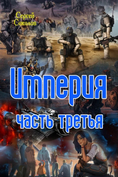 Империя Часть третья