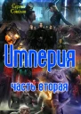 Империя Часть вторая