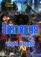 Империя Часть вторая