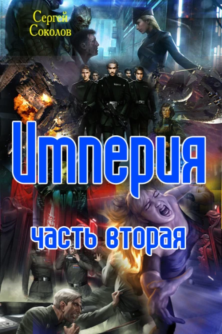 Империя Часть вторая