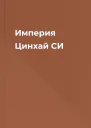 Империя Цинхай СИ