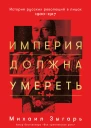 Империя должна умереть История русских революций в лицах 19001917  Михаил Зыгарь