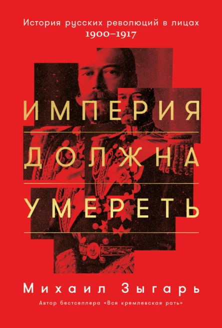 Империя должна умереть История русских революций в лицах 19001917  Михаил Зыгарь