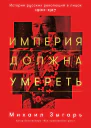 Империя должна умереть