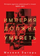 Империя должна умереть