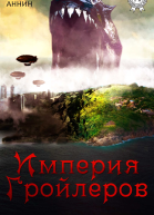 Империя Гройлеров