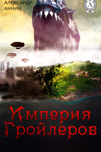 Империя Гройлеров