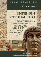 Империя и христианство Римский мир на рубеже IIIIV веков Последние гонения на христиан и Миланский эдикт