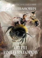 Империя иллюзий