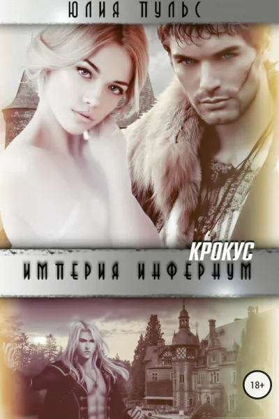 Империя Инфернум Кротус