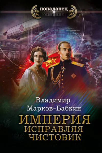 Империя Исправляя чистовик  Владимир МарковБабкин