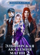 Империя ИЗМЕН Эльфирская академия магии 2