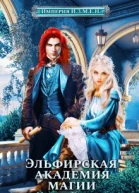 Империя ИЗМЕН Эльфирская академия магии