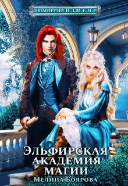 Империя ИЗМЕН Эльфирская академия магии