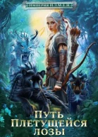 Империя ИЗМЕН Путь Плетущейся лозы