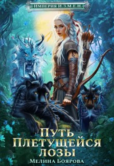 Империя ИЗМЕН Путь Плетущейся лозы