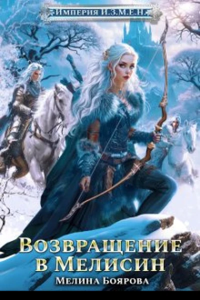 Империя ИЗМЕН Возвращение в Мелисин