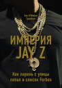 Империя Jay Z Как парень с улицы попал в список Forbes
