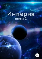 Империя Книга первая СИ