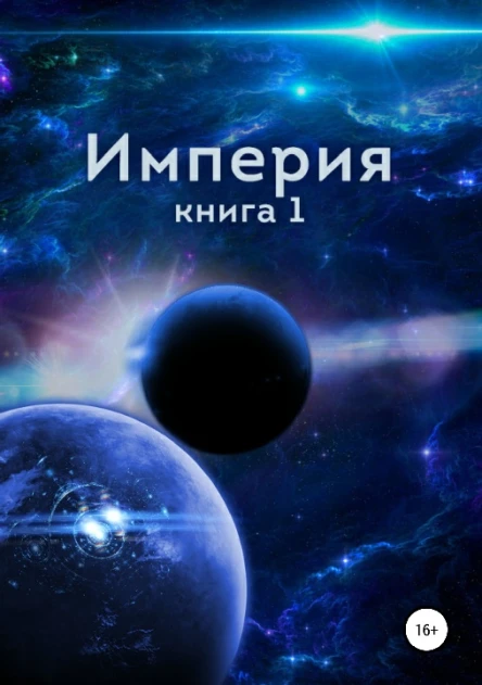 Империя Книга первая СИ