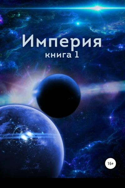 Империя Книга первая