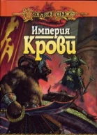 Империя крови