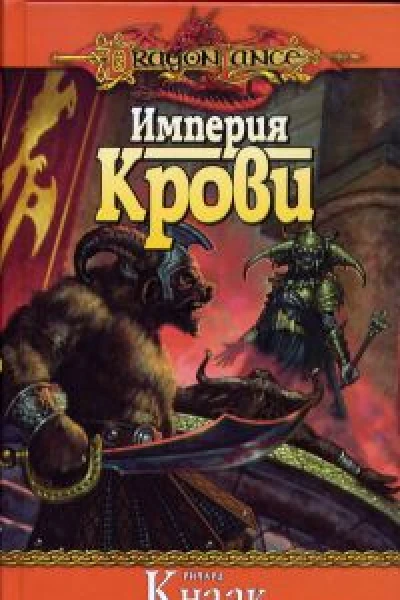 Империя крови