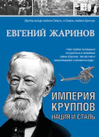 Империя Круппов Нация и сталь