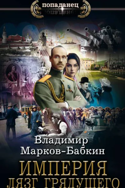 Империя Лязг грядущего  Владимир МарковБабкин
