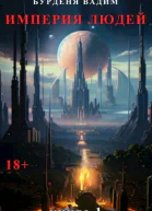 Империя людей Книга 1