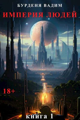 Империя людей Книга 1