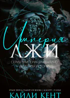 Империя лжи ЛП