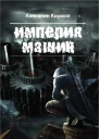 Империя Машин