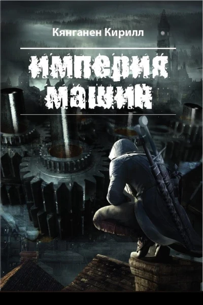 Империя Машин