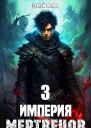 Империя Мертвецов 3