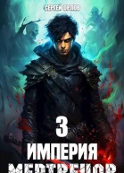 Империя Мертвецов 3